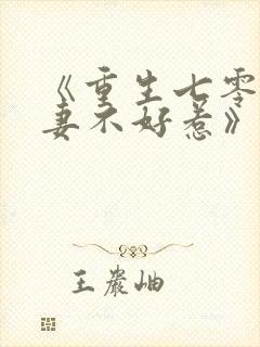 《重生七零之悍妻不好惹》