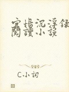 官场沉浮录全文阅读小说