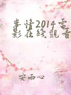 事情2014电影在线观看高清完整版