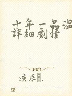 十年一品温如言详细剧情