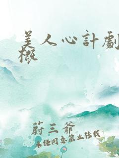 美人心计剧情梗概