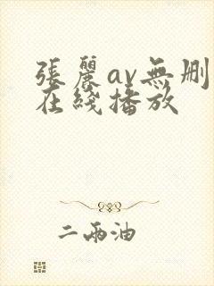 张丽av无删减在线播放