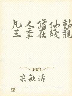 凡人修仙动漫第三季在线观看