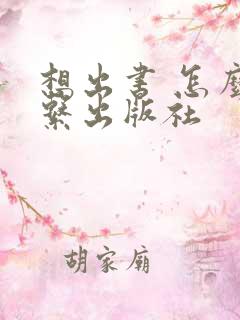 想出书 怎么联系出版社