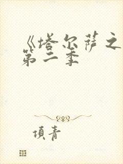 《塔尔萨之王》第二季