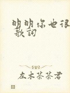 明明你也很爱我 歌词