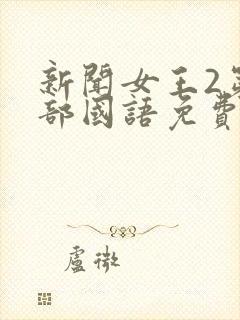 新闻女王2第二部国语免费观看全集