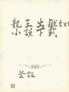 龙王出狱txt小说下载