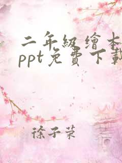 二年级绘本故事ppt免费下载