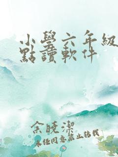 小学六年级英语点读软件