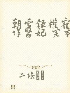 朝雪录权宠之仵作医妃 完本