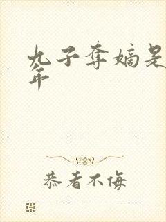 九子夺嫡是哪一年