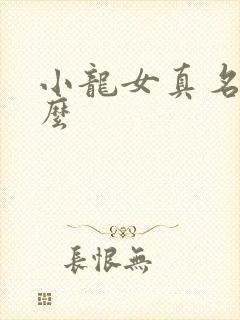 小龙女真名叫什么