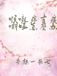 喉咙疼有痰声音嘶哑怎么办