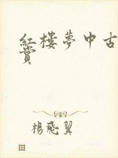 红楼梦中古诗鉴赏