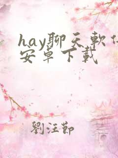hay聊天软件安卓下载 hay聊天软件安卓下载