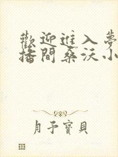 欢迎进入梦魇直播间桑沃小说全本下载 欢迎进入梦魇直播间桑沃小说全本下载