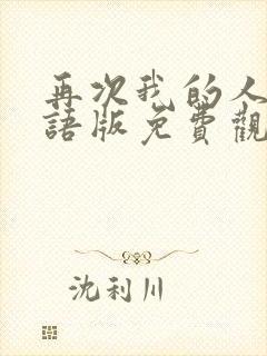 再次我的人生国语版免费观看全集 再次我的人生国语版免费观看全集