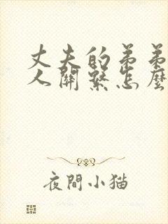 丈夫的弟弟与本人关系怎么填