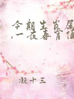 今期生肖属老大,一夜春宵值千金是什么生肖