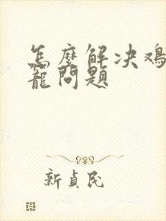 怎么解决鸡兔同笼问题