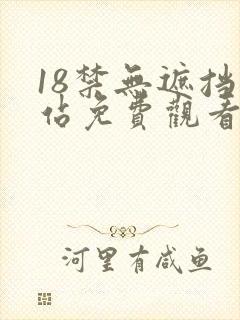 18禁无遮挡网站免费观看 18禁无遮挡网站免费观看