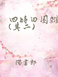 四时田园杂兴 (其二)