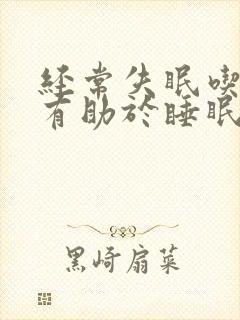 经常失眠吃什么有助于睡眠