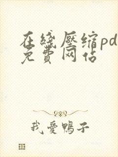 在线压缩pdf免费网站