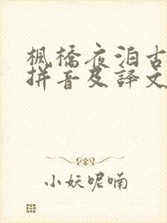 枫桥夜泊古诗带拼音及译文