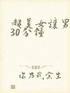 超美女让男人桶30分钟