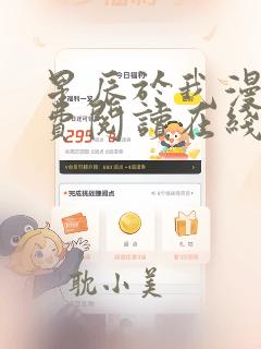 星辰于我漫画免费阅读在线下拉式全