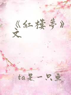 《红楼梦》文言文 《红楼梦》文言文