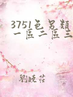 3751色另类一区二区三区