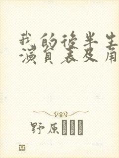 我的后半生全部演员表及角色介绍