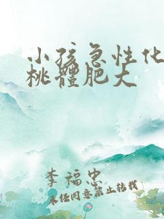 小孩急性化脓扁桃体肥大