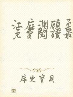 江庭渊顾柔小说免费阅读最新章节