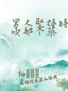 男人坚持时间短吃那个药 男人坚持时间短吃那个药