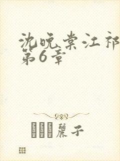 沈晚棠江祁番外第6章