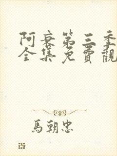 阿衰第三季动漫全集免费观看
