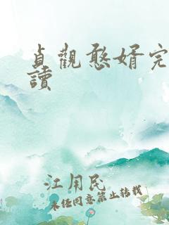 贞观憨婿完整阅读
