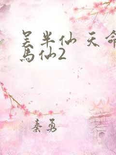 吴半仙 天命出马仙2 吴半仙 天命出马仙2