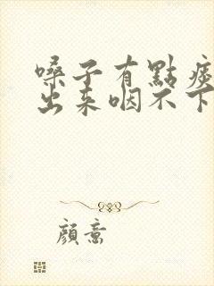 嗓子有点痰咳不出来咽不下去怎么办