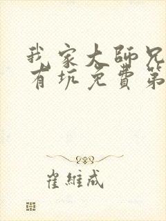 我家大师兄脑子有坑免费第三季 我家大师兄脑子有坑免费第三季