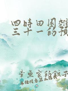 四时田园杂兴其三十一的预习 四时田园杂兴其三十一的预习