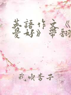 英语作文《我的爱好》带翻译