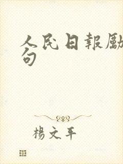 人民日报励志金句