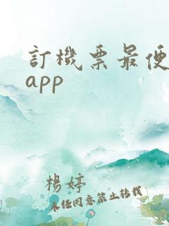 订机票最便宜的app