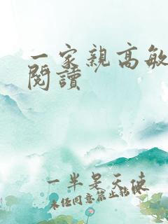 一家亲高敏在线阅读