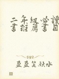 二年级必读课外书推荐书目最新